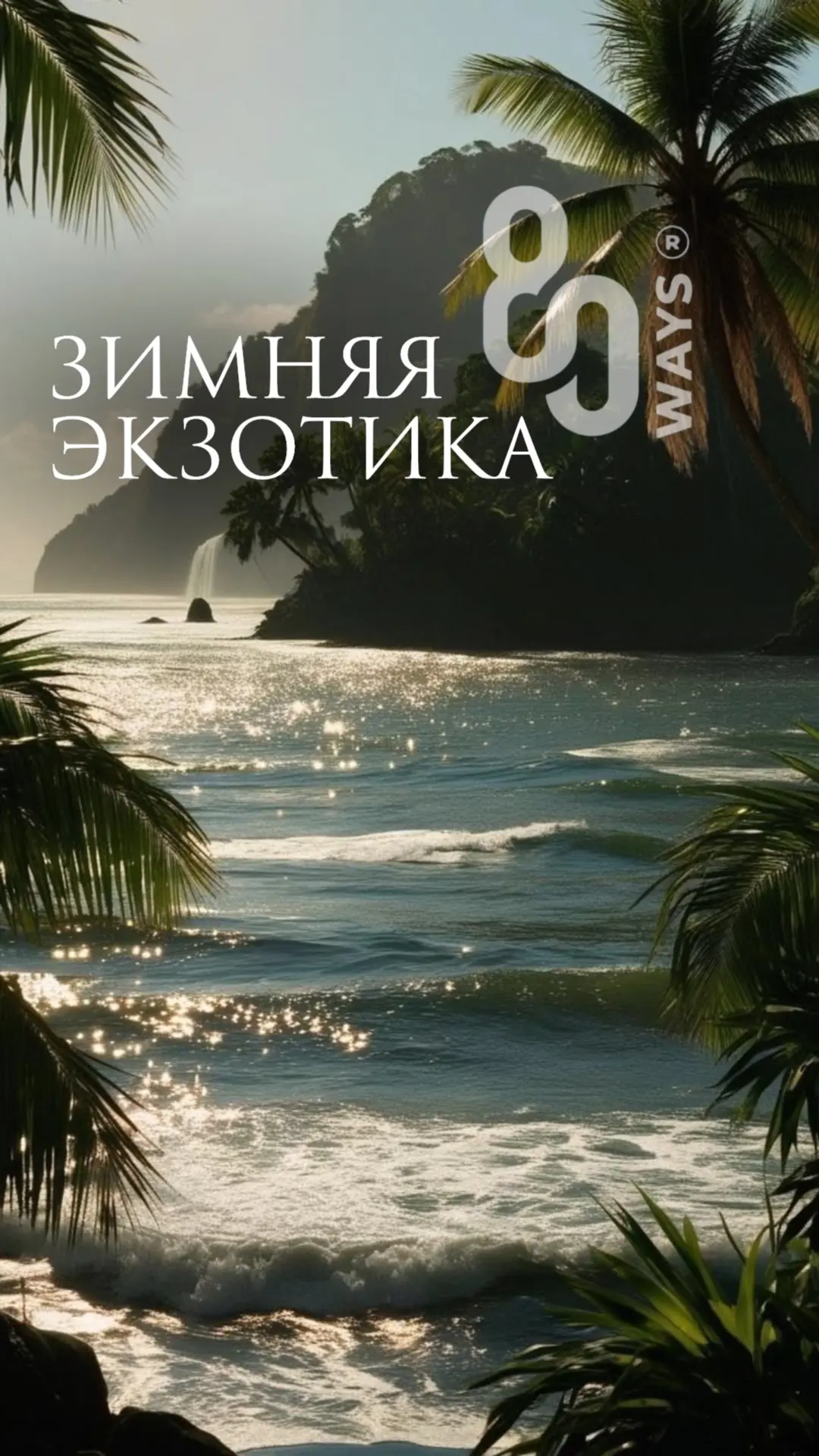 Подобрать путешествие на зимний период: http://80ways.ru/