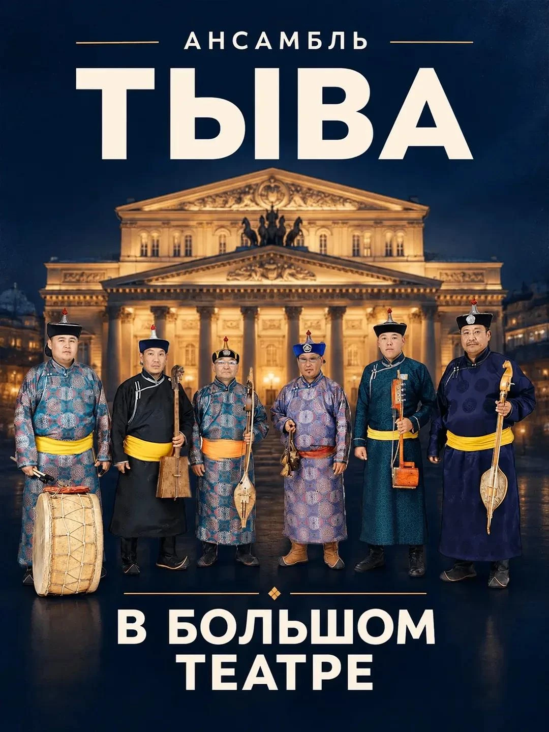 🔥Ансамбль «Тыва» выступит на сцене Большого театра!