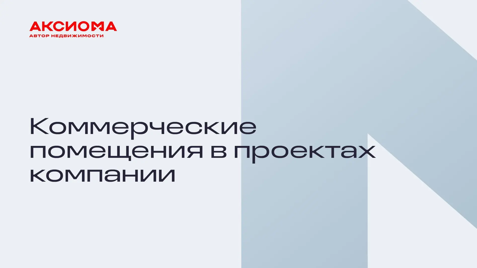 Коммерческие помещения в проектах