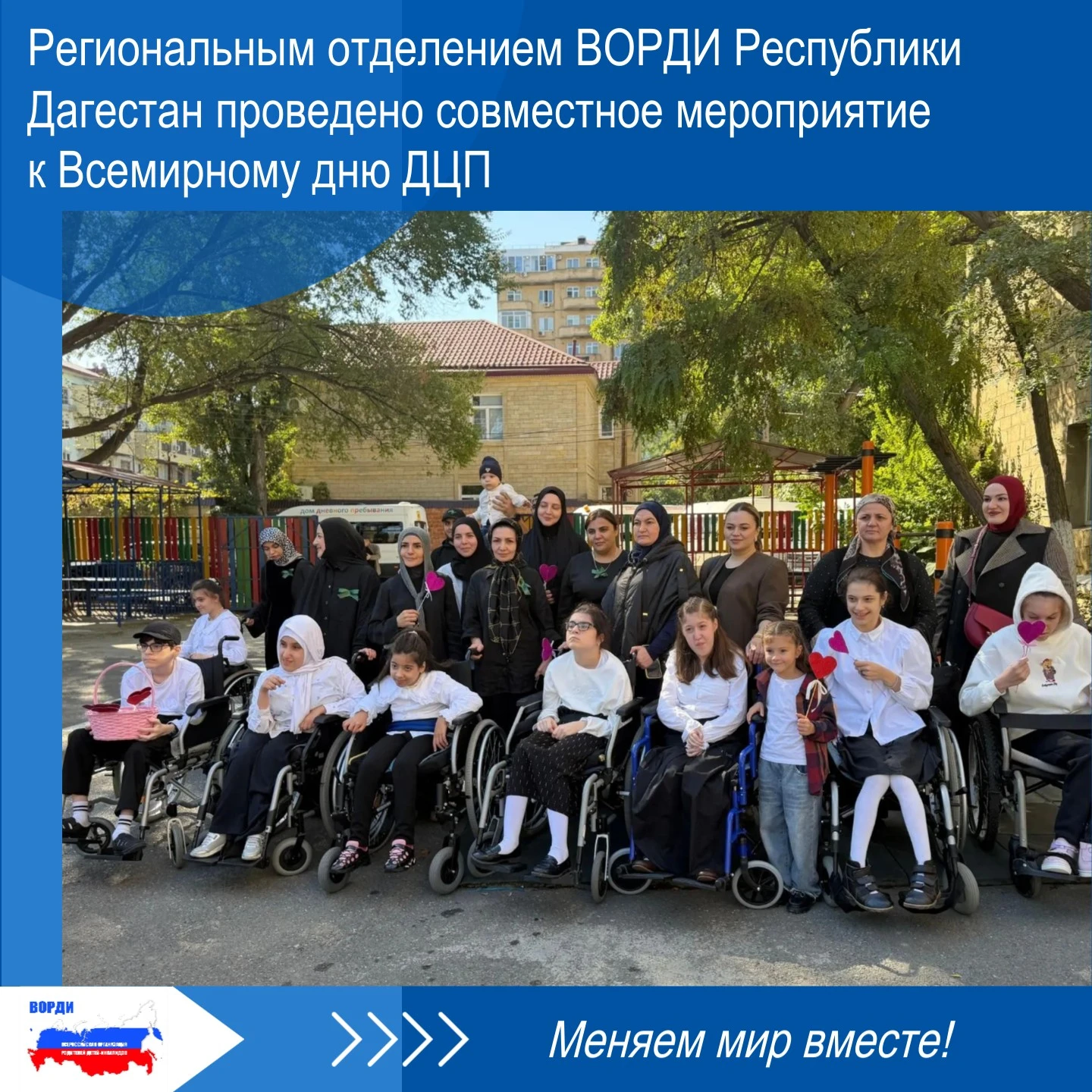 🔵 8 октября во дворе Дома дневного пребывания совместно с РО ВОРДИ Республики Дагестан...
