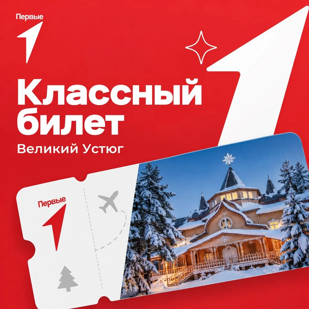 🎉 Конкурс «Классный билет. Великий Устюг»! ❄✨