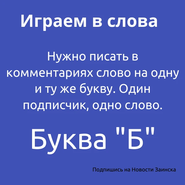 ПОИГРАЕМ В СЛОВА Пишите в комментариях слова, на букву Б