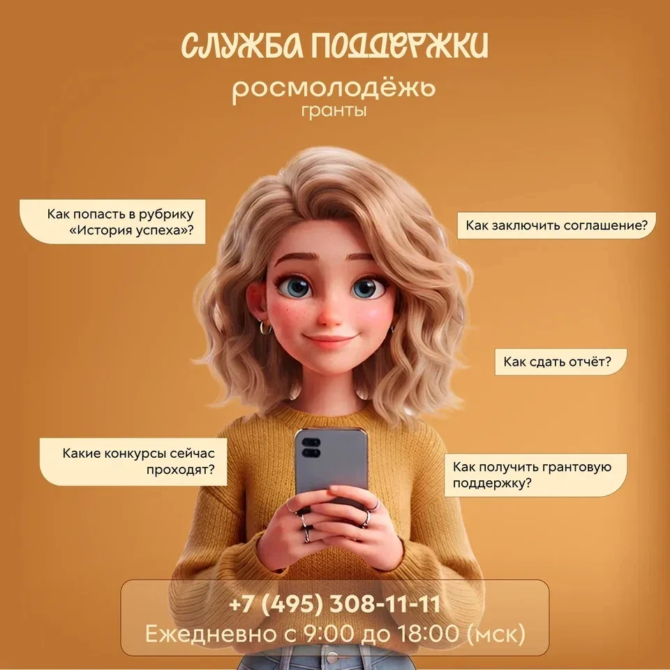 ☎ Росмолодёжь.Гранты на связи