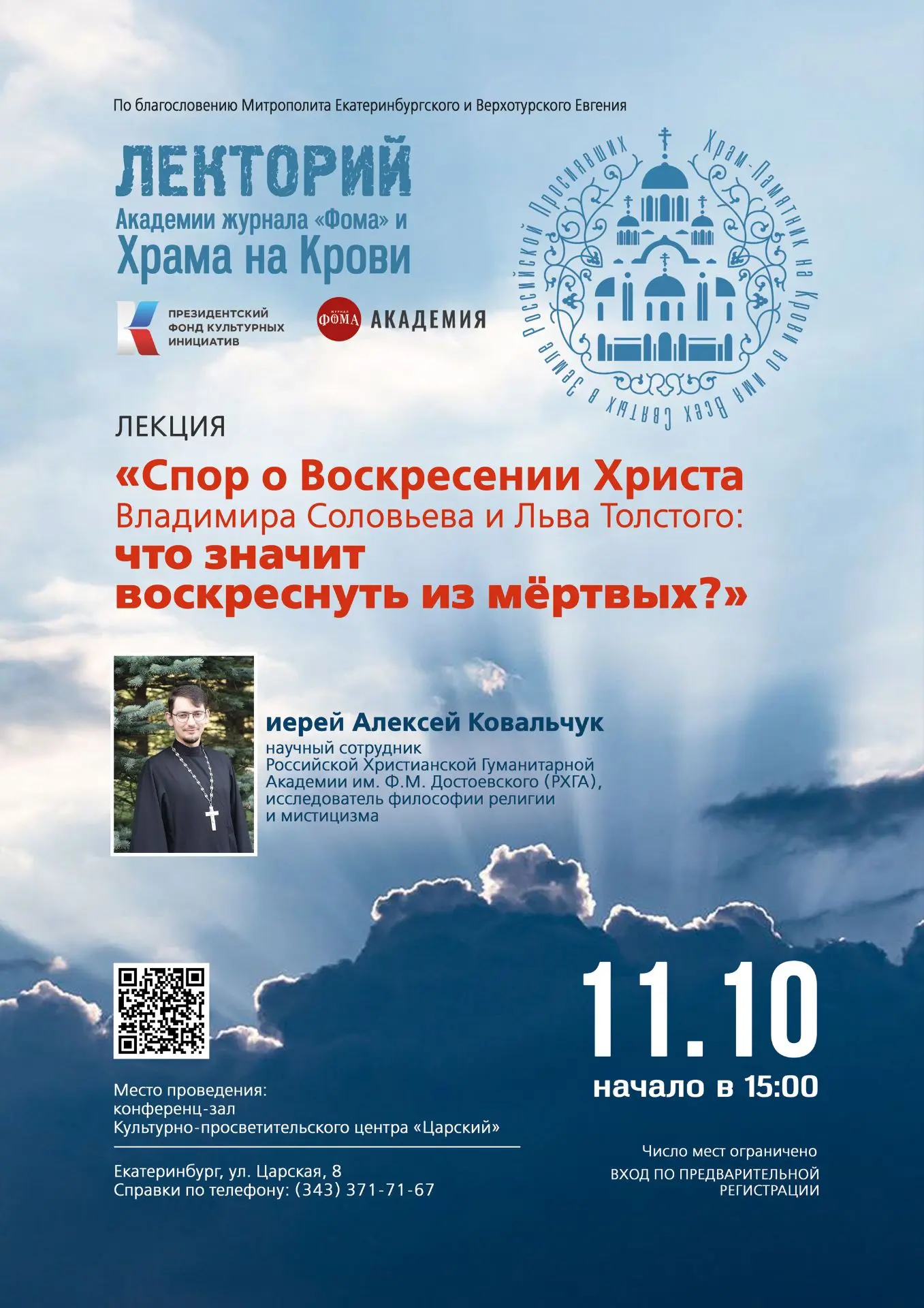 В ЦЕНТРЕ "ЦАРСКИЙ" ПРОДОЛЖАЕТСЯ ЛЕКТОРИЙ ХРАМА НА КРОВИ И АКАДЕМИИ ЖУРНАЛА "ФОМА"