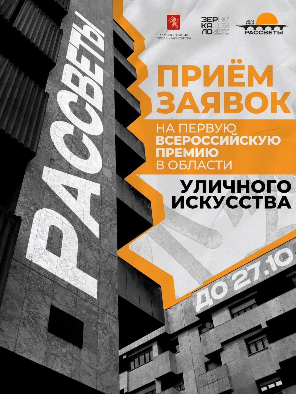 «Рассветы» объявляют запуск Первой всероссийской премии в области уличного искусства
