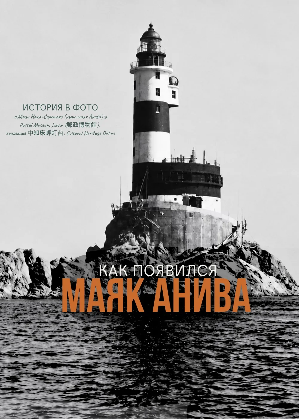 Сегодня Анива — один из символов Сахалина. А когда-то на месте маяка была просто скала ...