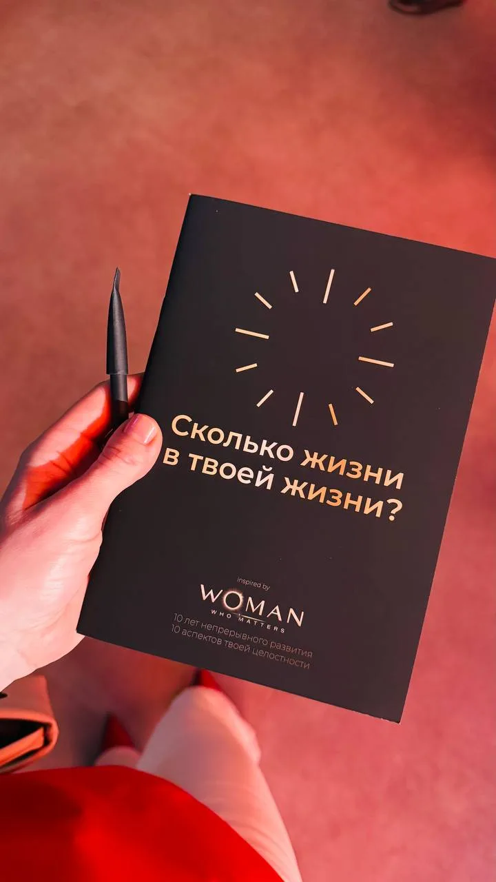 6 выводов и 2 удивительных факта с международного женского форума Woman Who Matters👇🏻