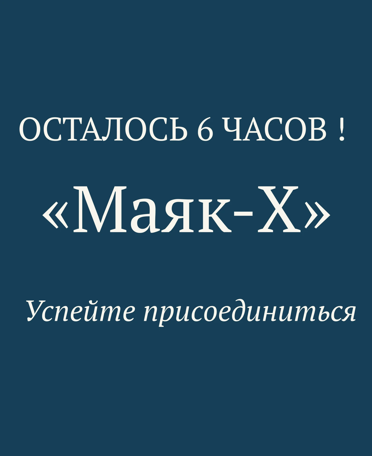 ОСТАЛОСЬ 6 ЧАСОВ