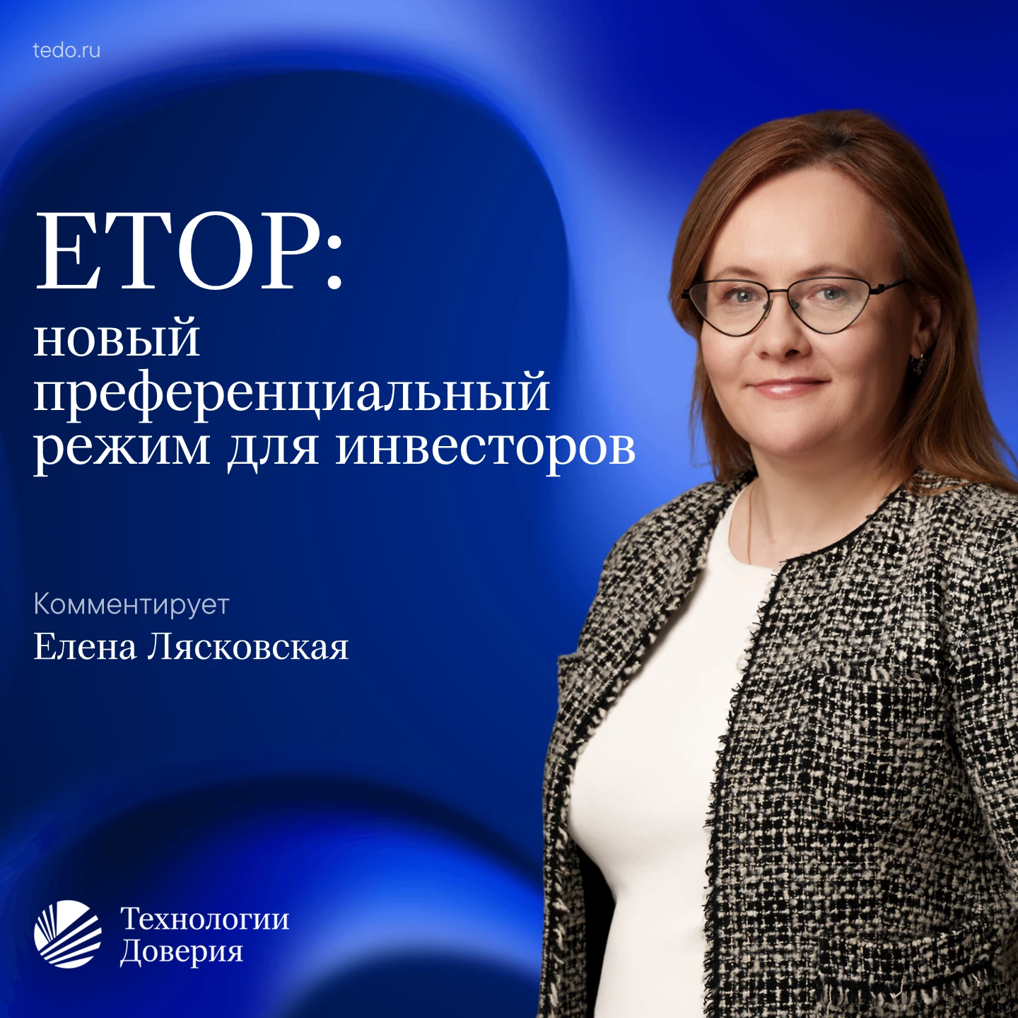 ЕТОР: новый преференциальный режим для инвесторов