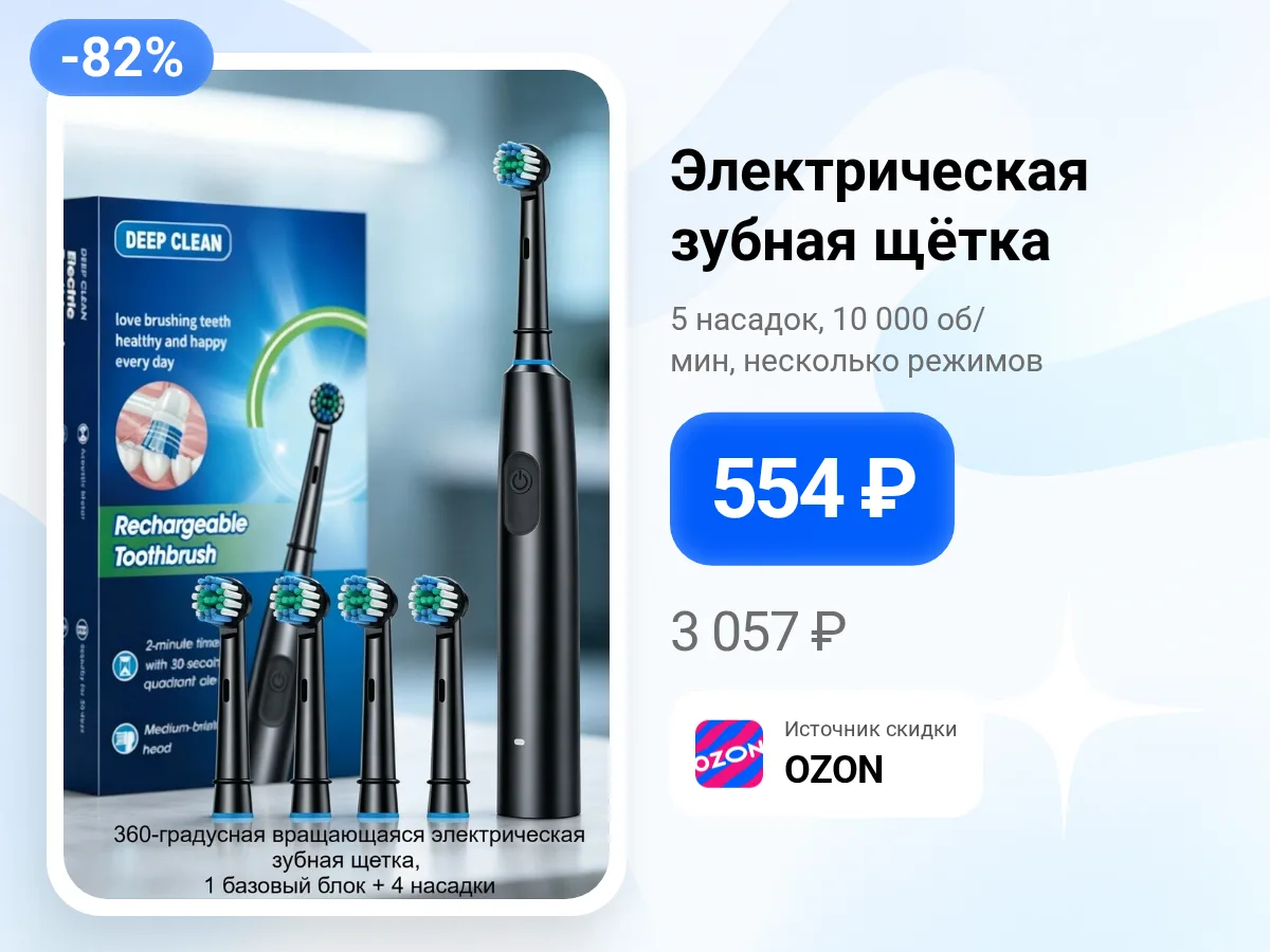 🪥 Электрическая зубная щётка за 554 ₽
