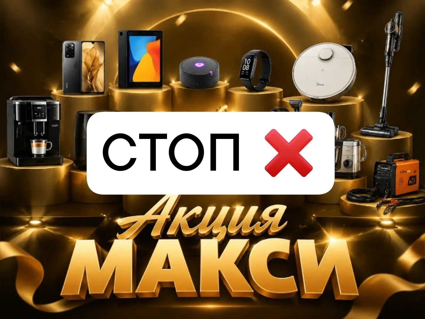 АКЦИЯ