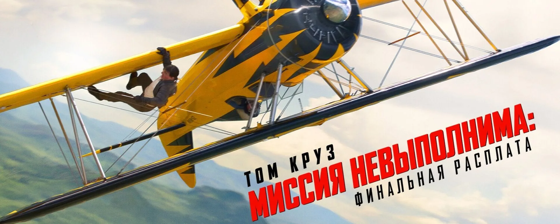 Миссия_невыполнима_Финальная_расплата_2025