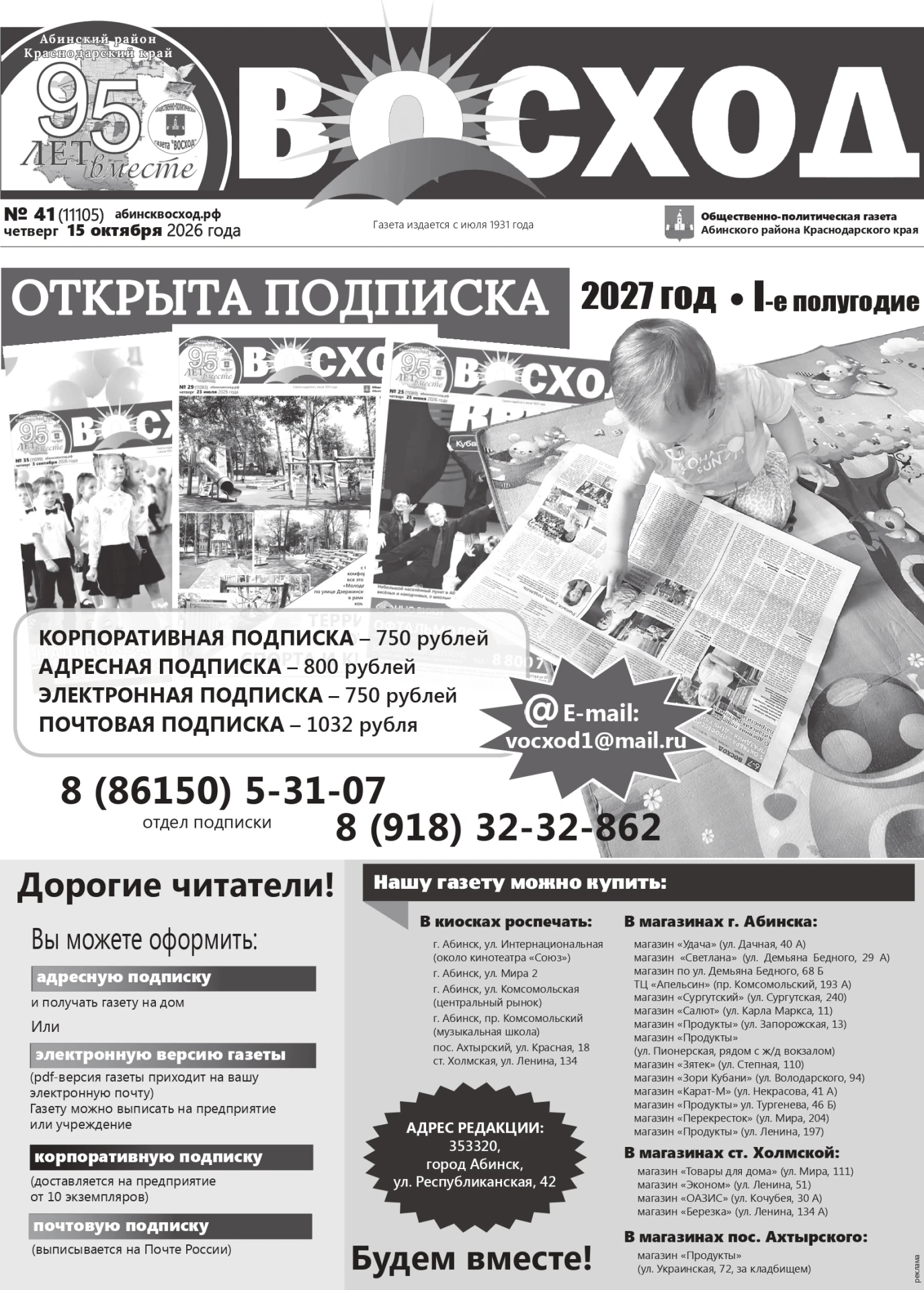 🗞 Сегодня вышел свежий номер газеты "Восход" №41 (11105) от 15 октября 2026 г.