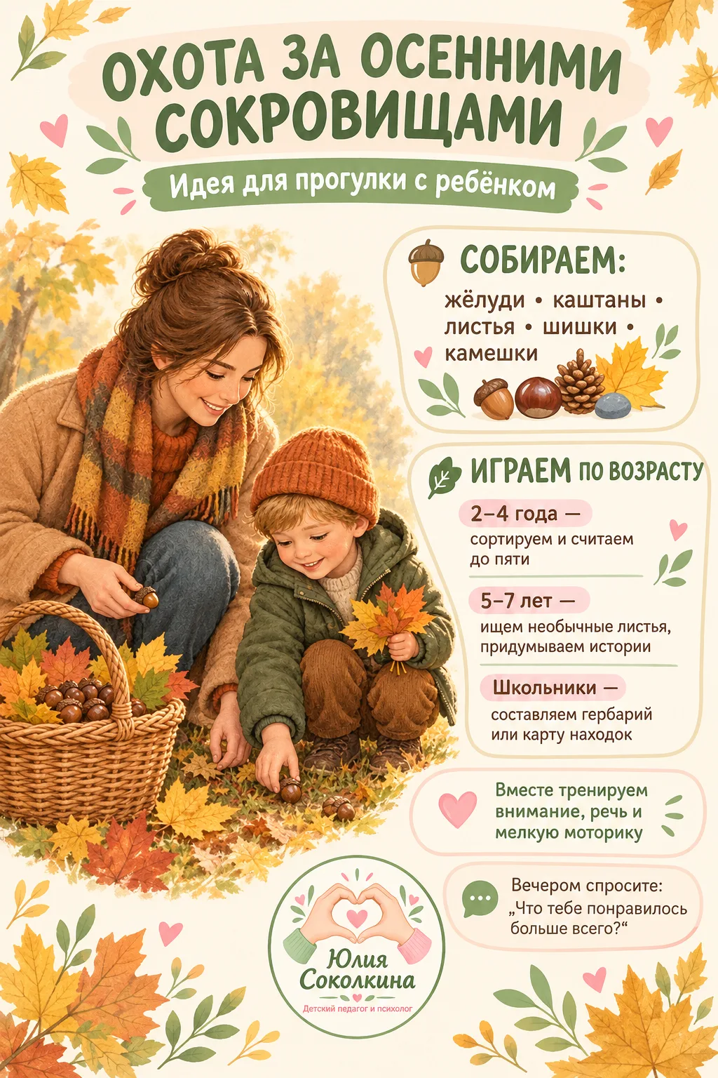 🍁 Идея на выходные: «Охота за осенними сокровищами»