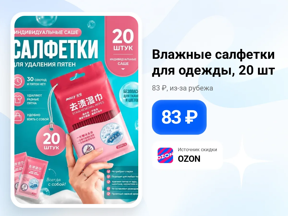 🧺 Влажные салфетки для ухода за одеждой — 20 шт