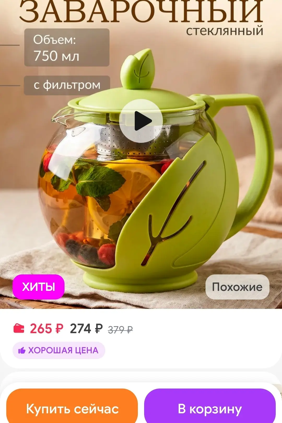 Чайник заварочный стеклянный 750 мл с фильтром PERFECTO LINEA