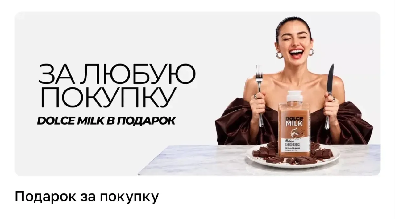 Подарок DOLCE MILK за ЛЮБУЮ покупку в Л’Этуаль 🔥