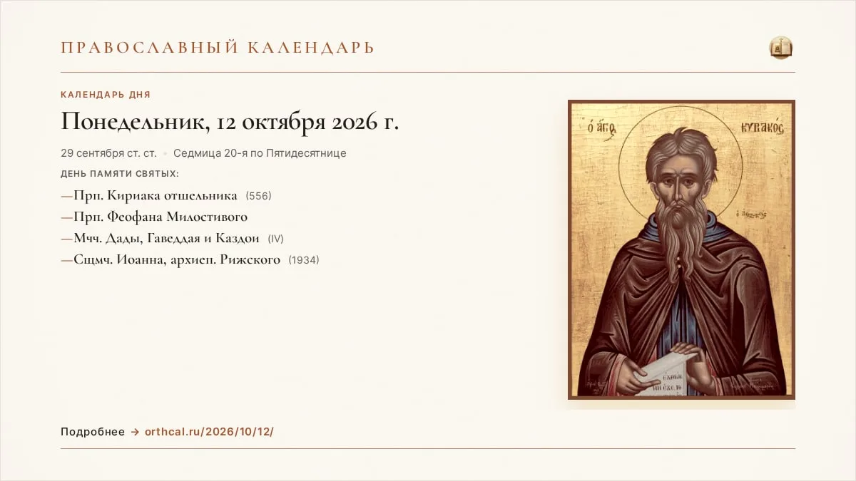 📅 Православный календарь на сегодня