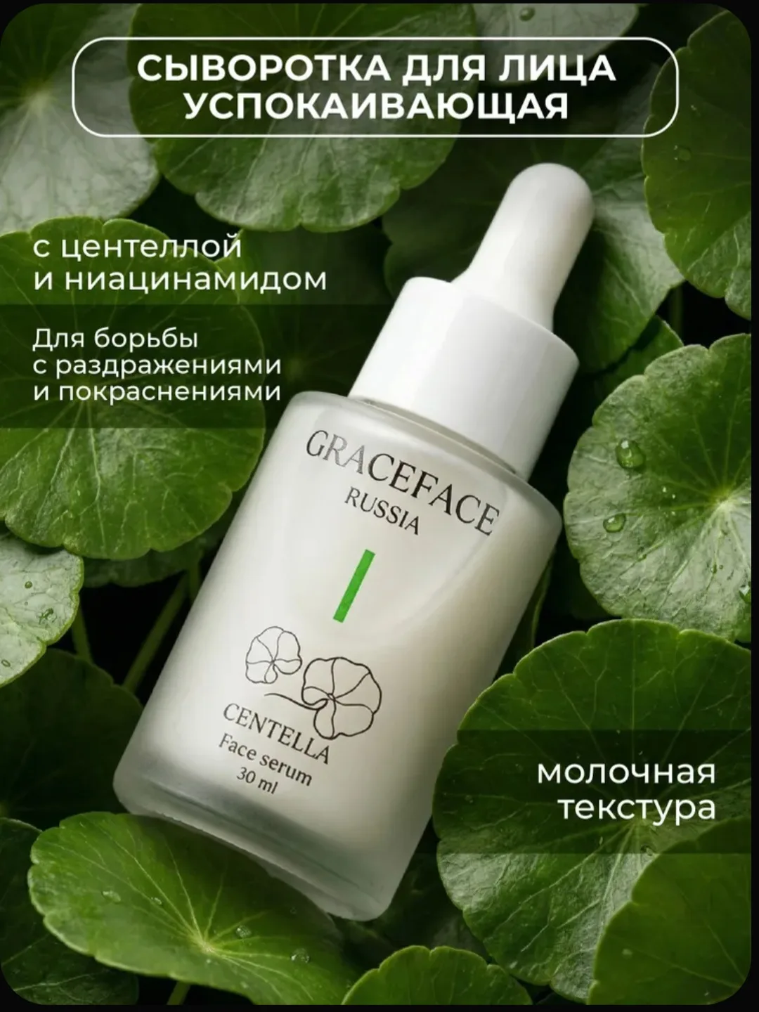 GRACE FACE Сыворотка для лица с центеллой и ниацинамидом
