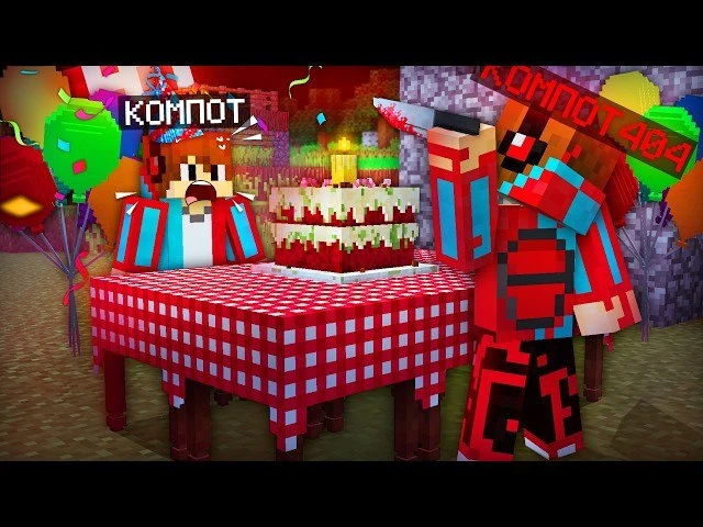ОН ПРИШЁЛ НА МОЙ ДЕНЬ РОЖДЕНИЯ В МАЙНКРАФТ... | Компот Minecraft