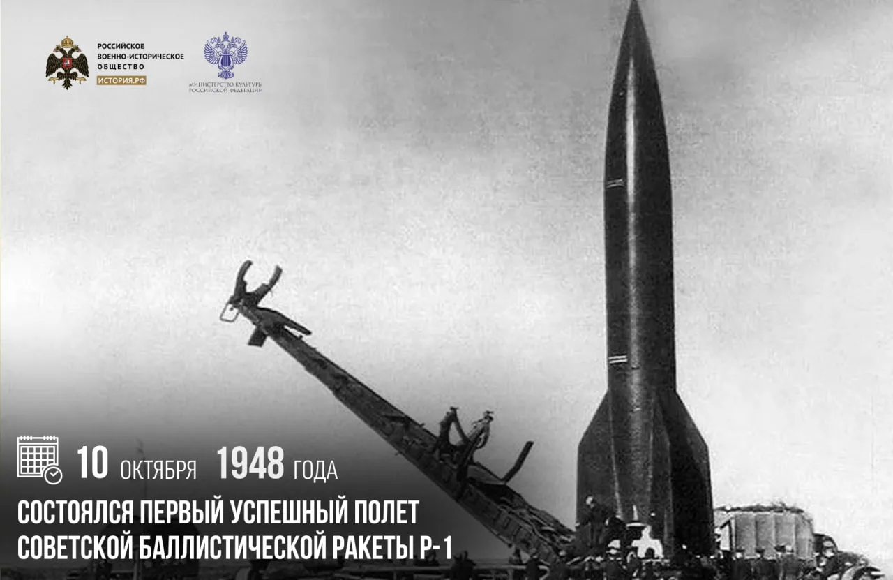 10 октября 1948 года состоялся первый успешный полет советской баллистической ракеты Р-1