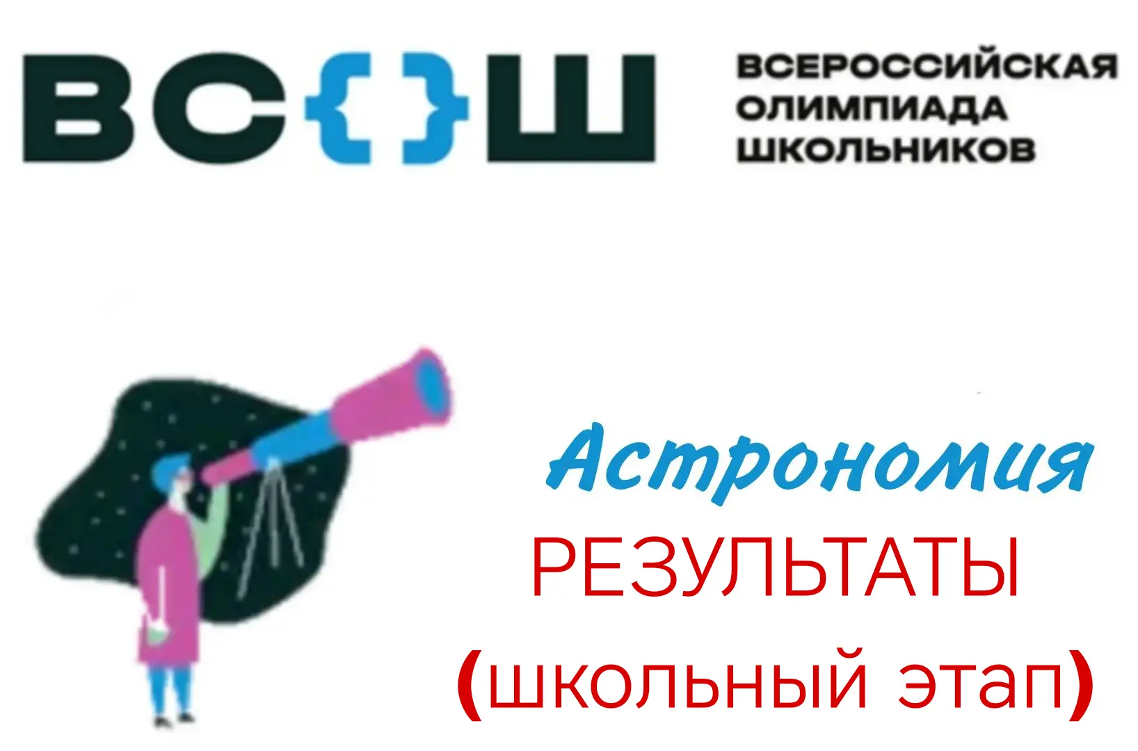 🎉 Поздравляем победителей школьного этапа ВсОШ по астрономии! 🎉