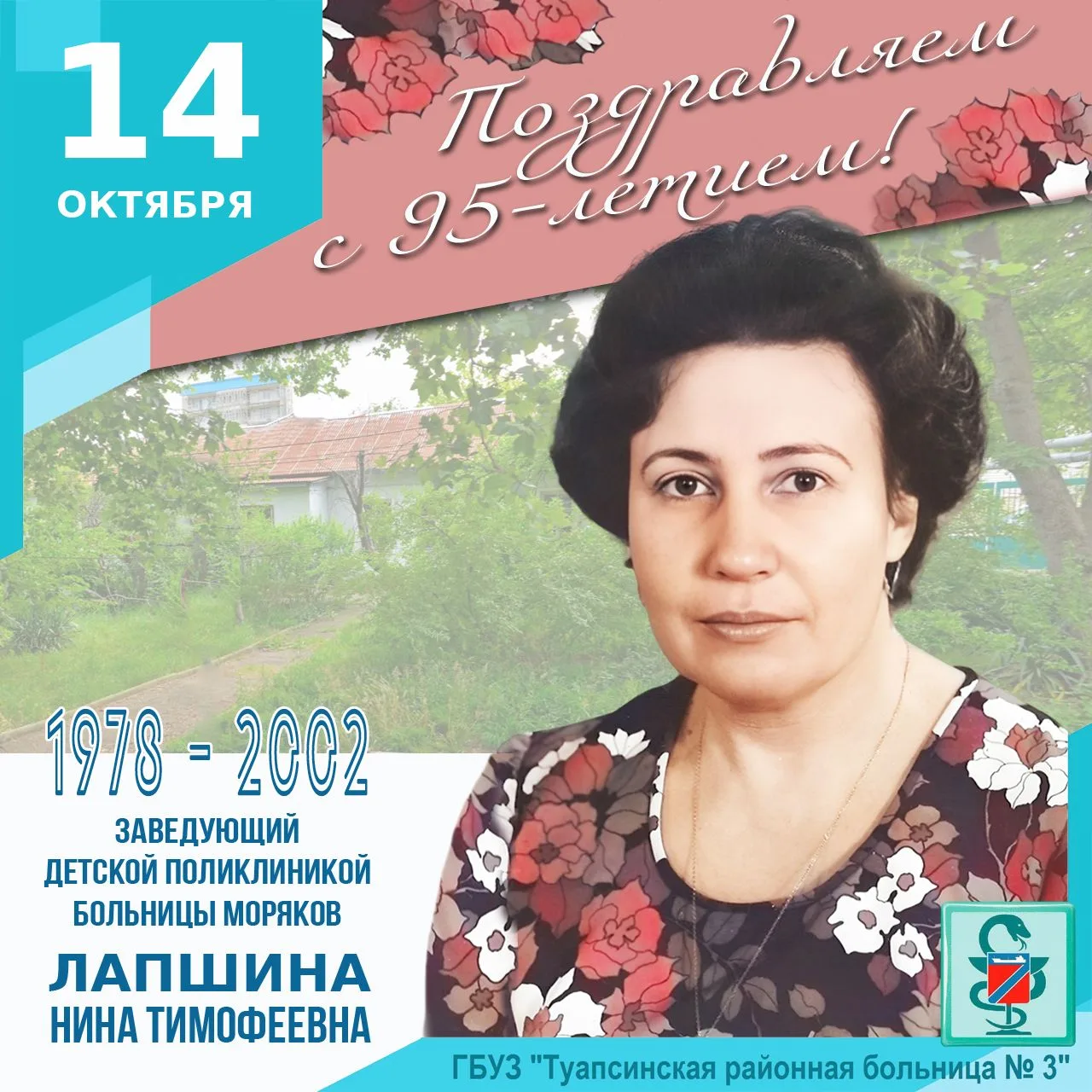 ПОЗДРАВЛЯЕМ ВЕТЕРАНА БОЛЬНИЦЫ С 95-ЛЕТИЕМ!