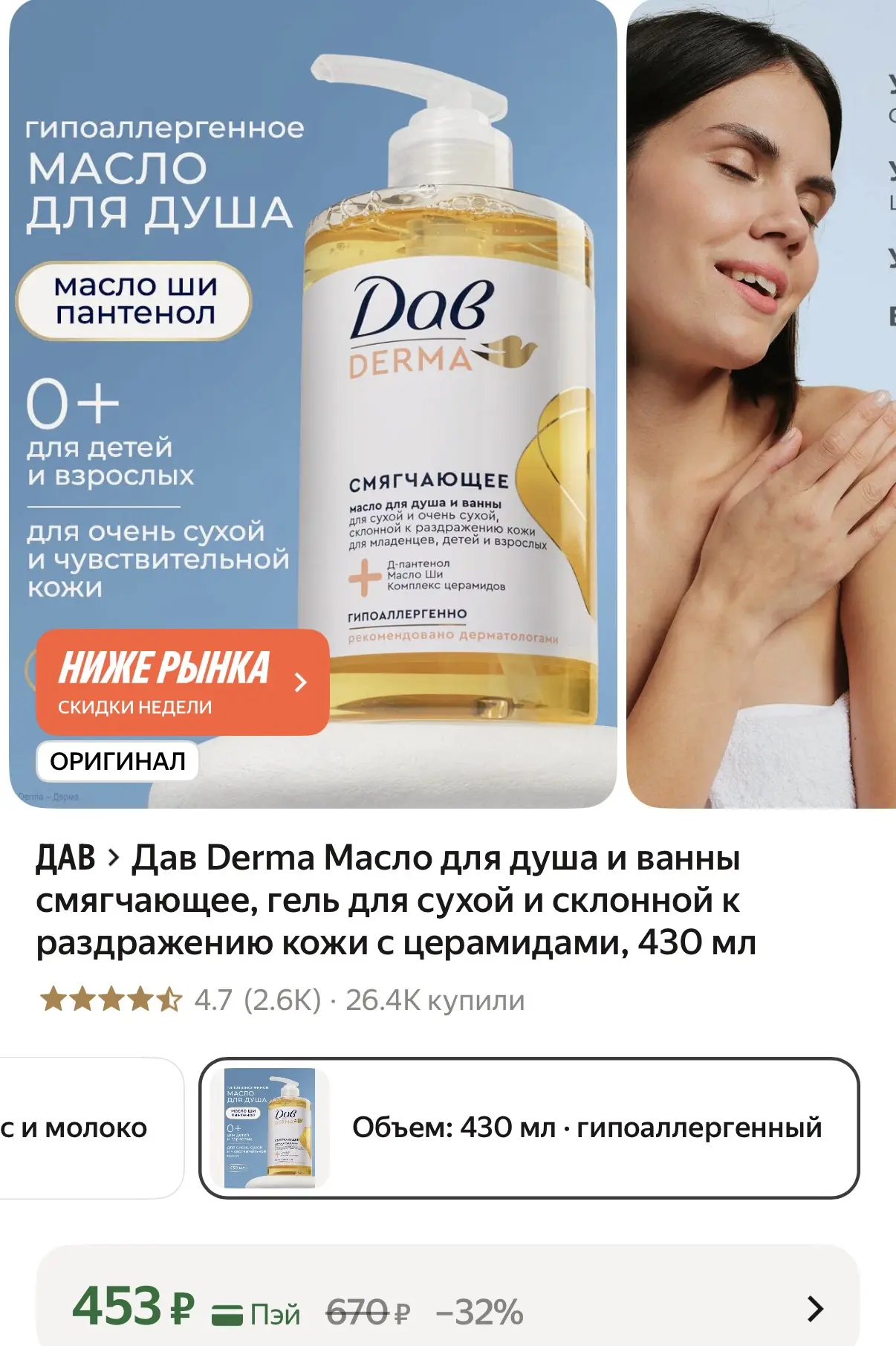 У кого сухая и чувствительная кожа -советую !! Цену снизили пока - берем !