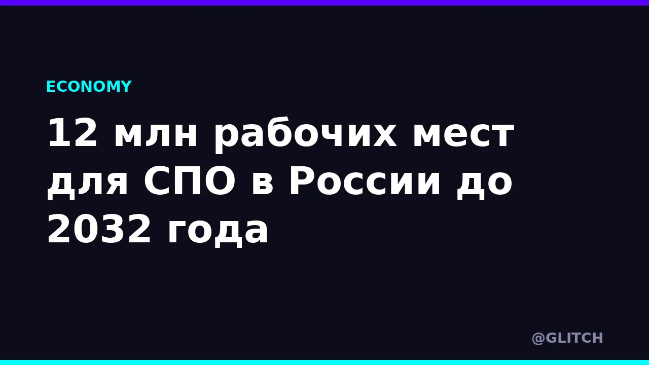 12 млн рабочих мест для СПО в России до 2032 года