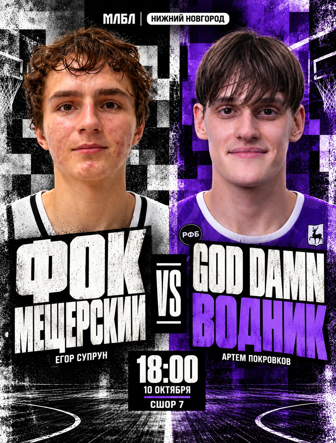 🏀 ФОК Мещерский — GOD DAMN Водник