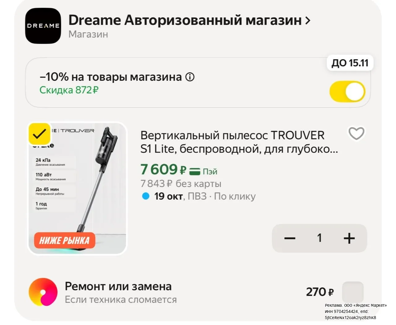 -10% в корзине