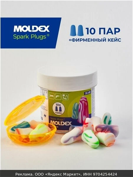 🛍Беруши для сна (противошумные вкладыши) Moldex Spark Plugs, 10 пар с кейсом
