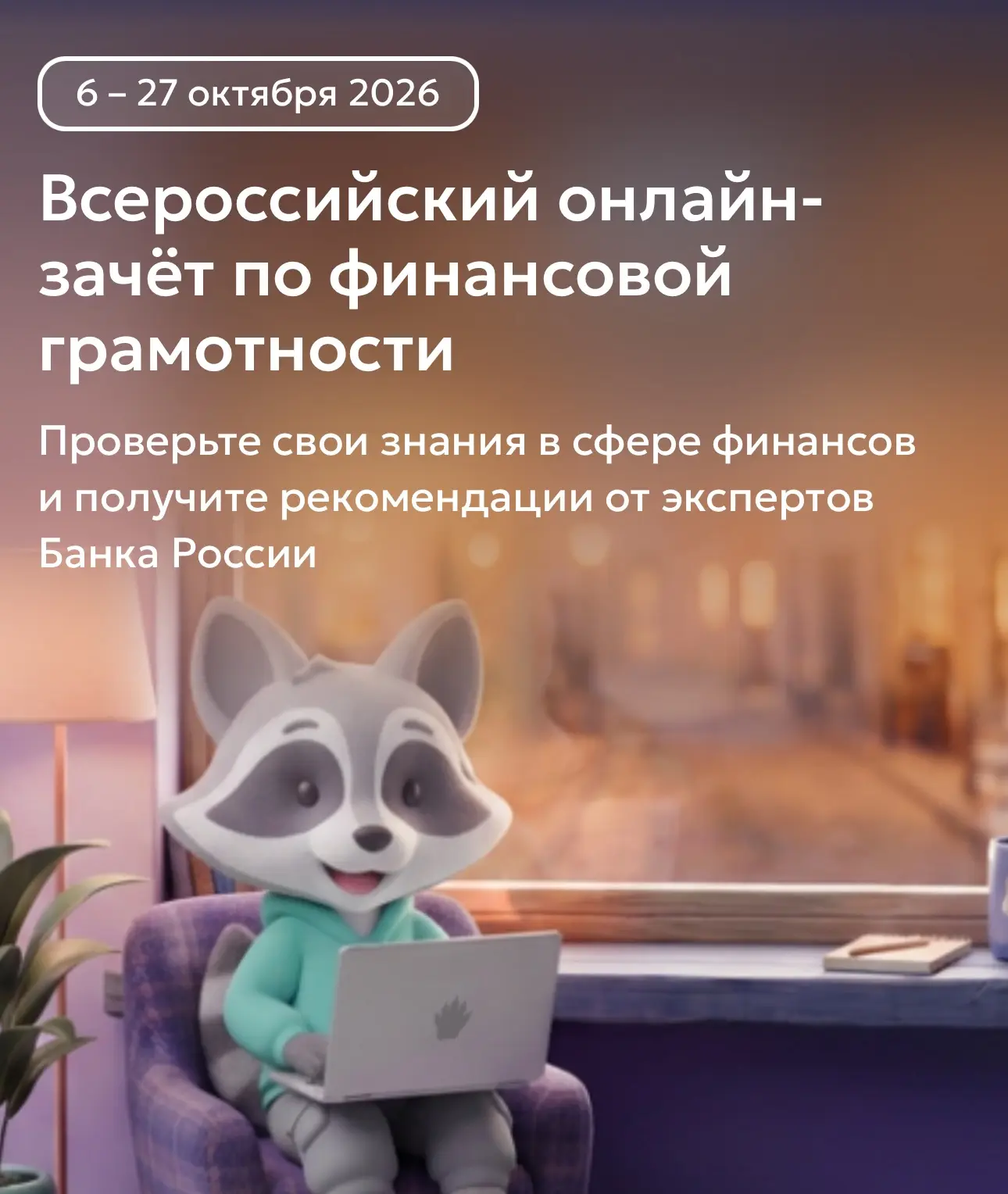 С 6 по 27 октября 2026 года проходит IX Всероссийский онлайн-зачет по финансовой грамот...