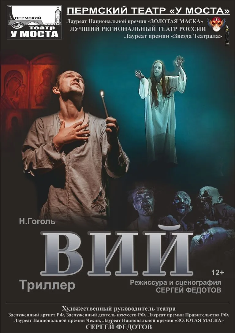 22, 23 окт. по просьбам зрителей дополнительные показы триллера «Вий» Н. Гоголя!