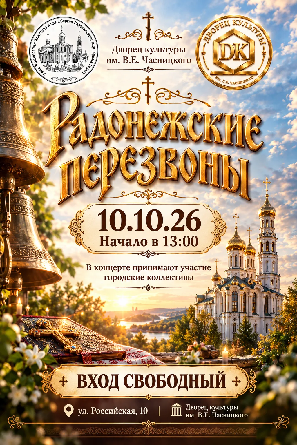 🔔 РАДОНЕЖСКИЕ ПЕРЕЗВОНЫ