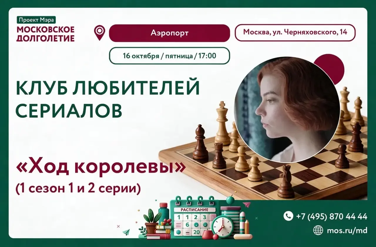 16 октября, Киноклуб центра московского долголетия "Аэропорт" приглашает на показ сериа...