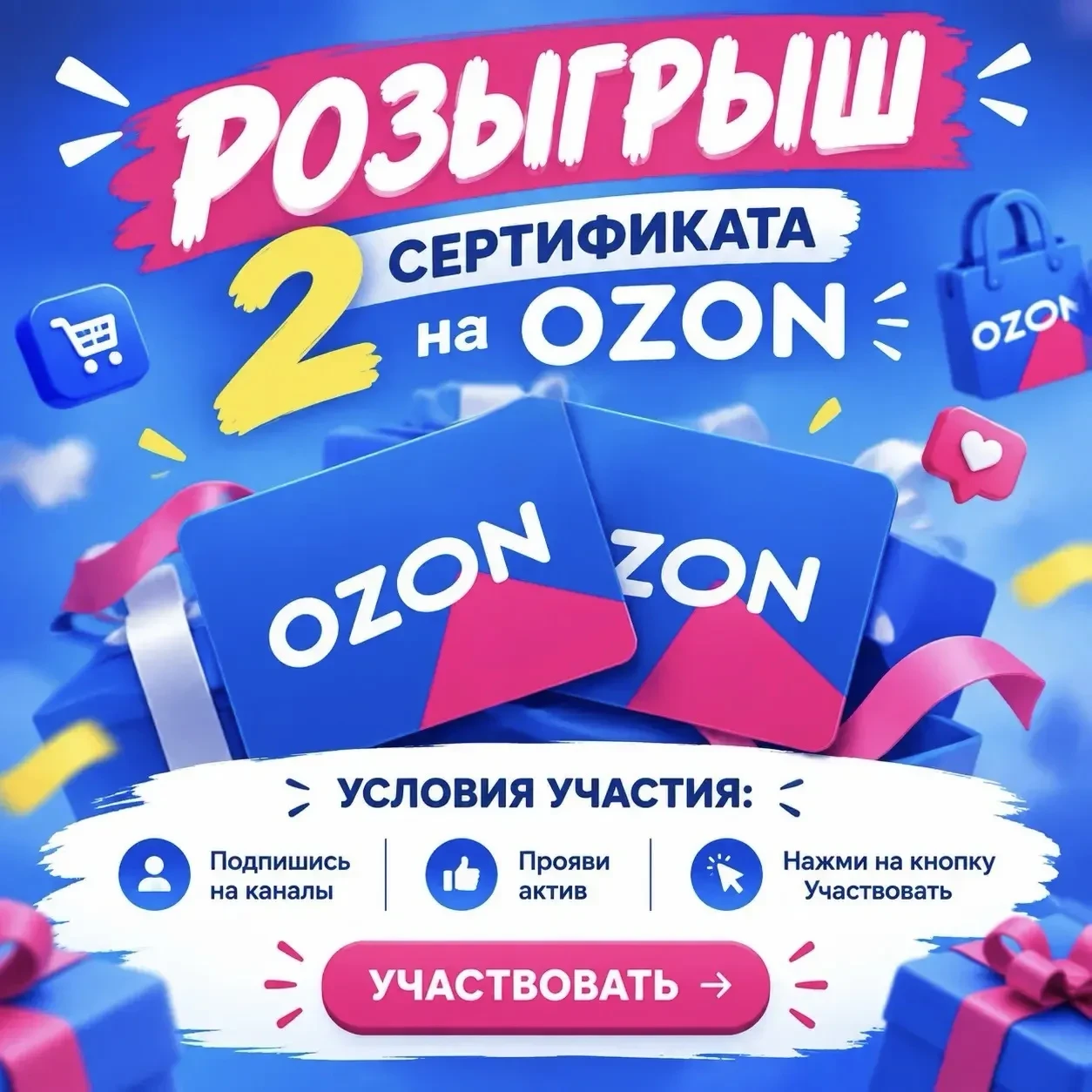 Дарим 2 сертификата на OZON