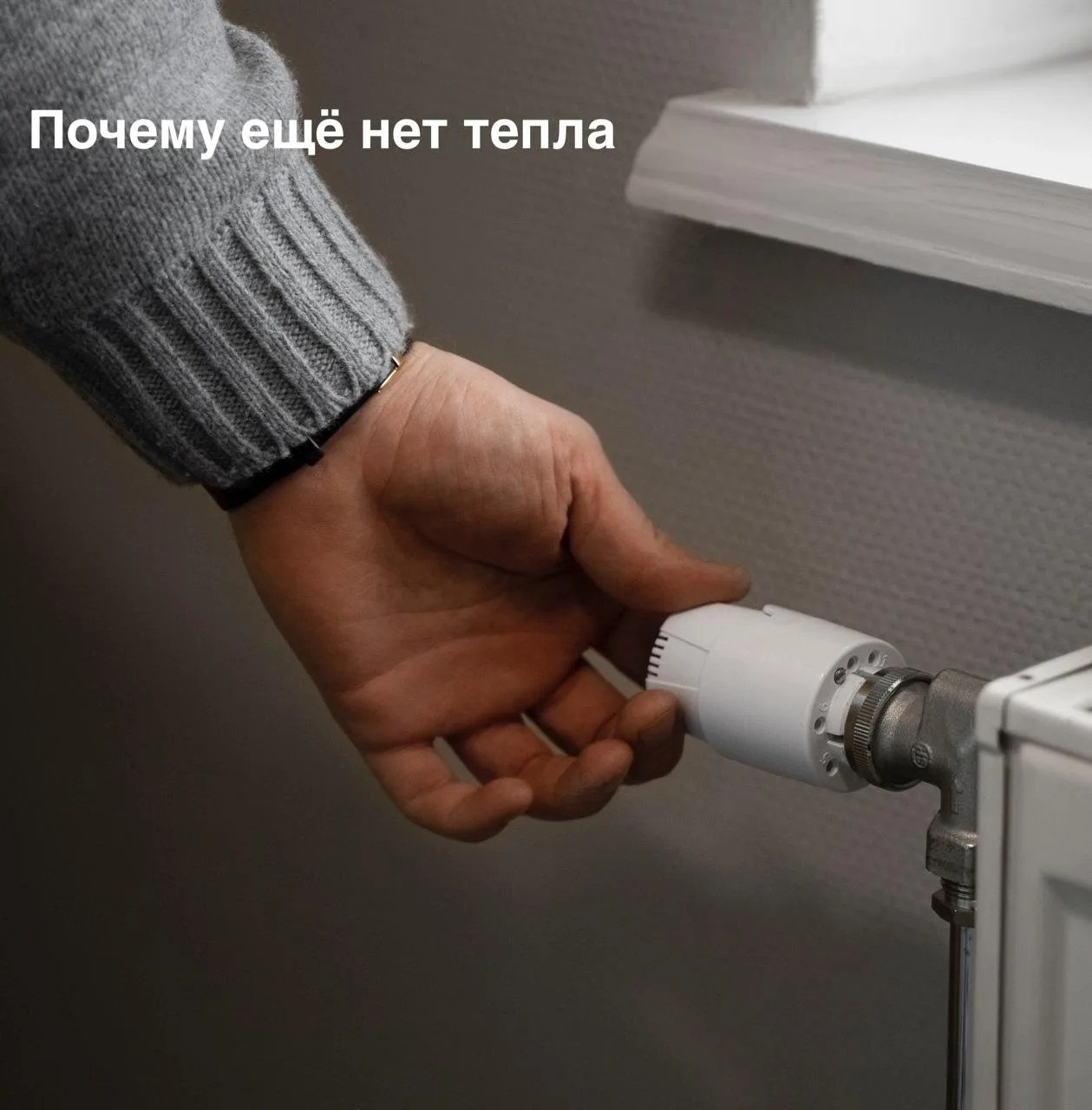Почему ещё нет тепла