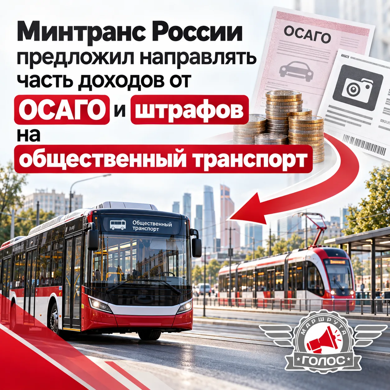🚌 Минтранс предложил направлять часть доходов от ОСАГО и штрафов на общественный транс...