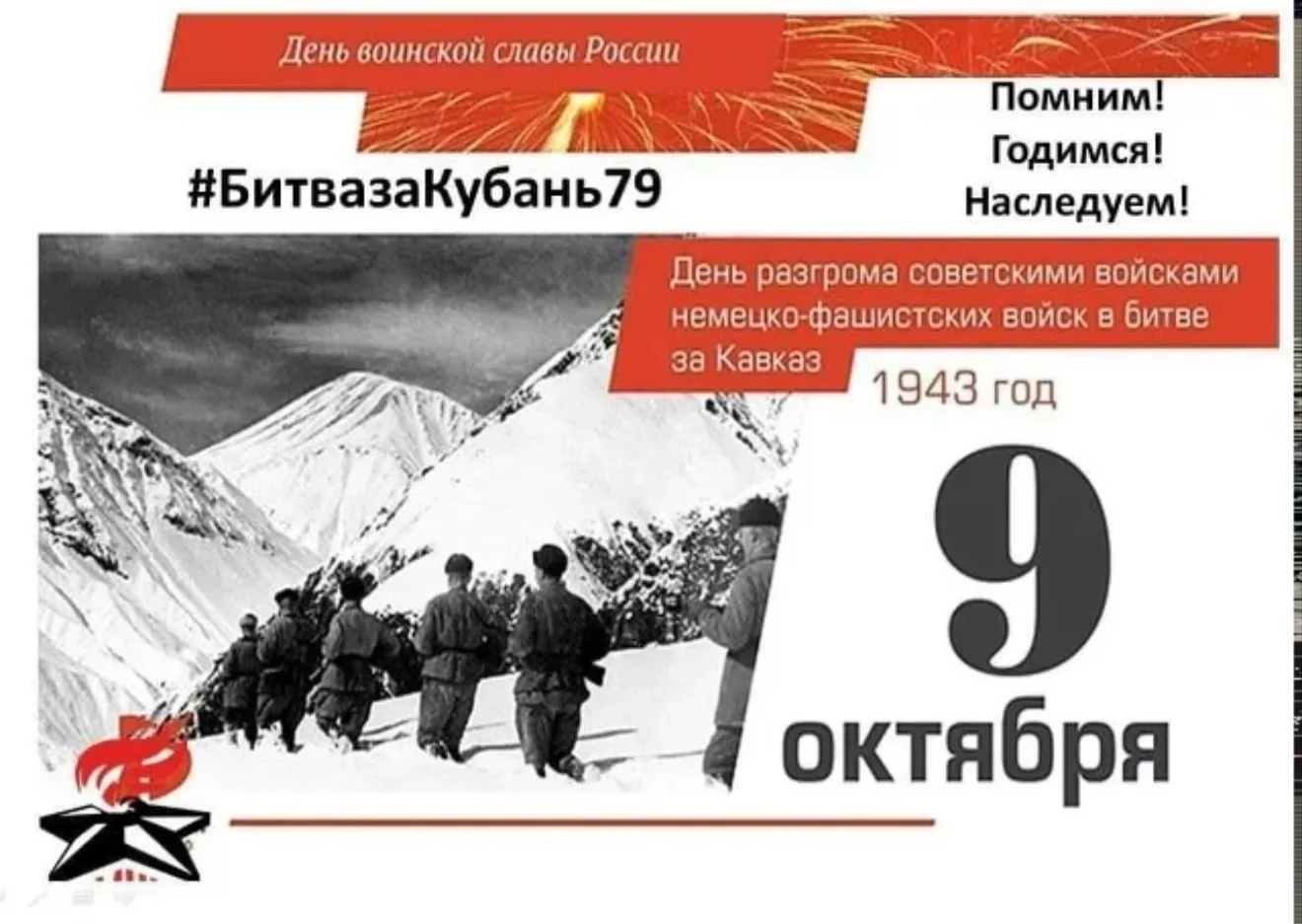 9 октября отмечается День воинской славы России — День разгрома советскими войсками нем...