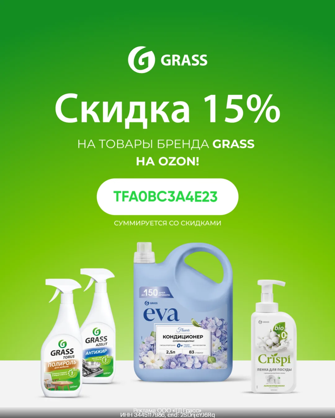Дополнительная скидка 15% на товары бренда GRASS на OZON!