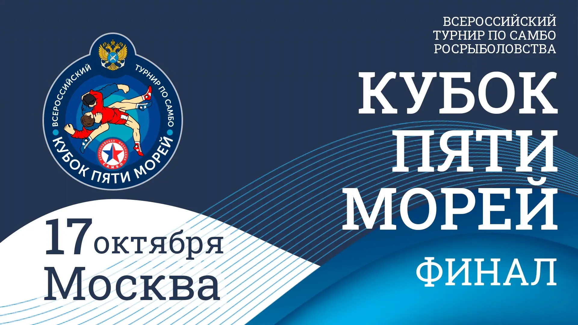 🔥 «Кубок пяти морей» выходит на финишную прямую: финал - в Москве!
