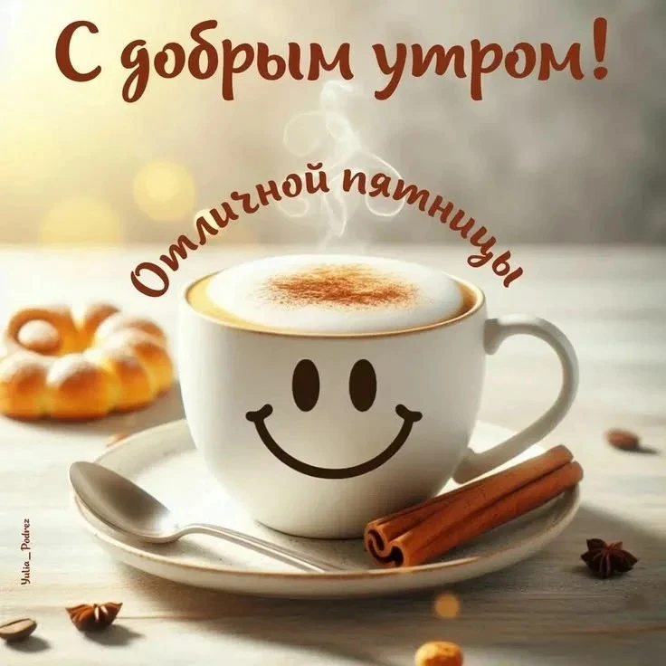 Доброе пятничное утро, друзья! 🙌