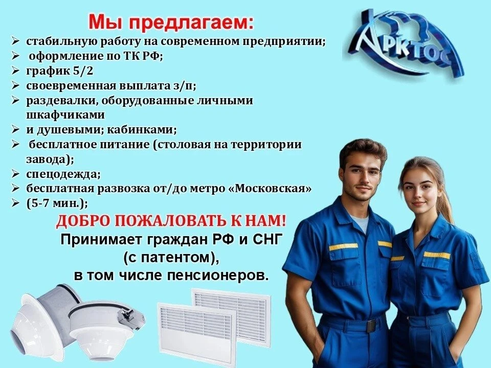 Завод Арктос, в связи с расширением производства и увеличением заказов, требуются: