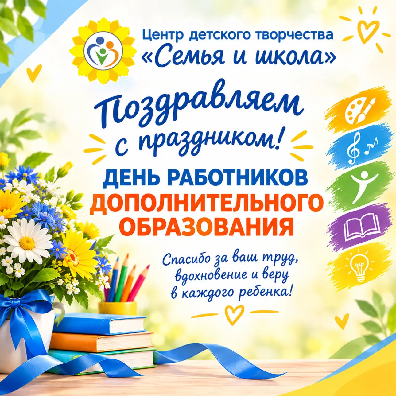 🎉 С Днём работников дополнительного образования!
