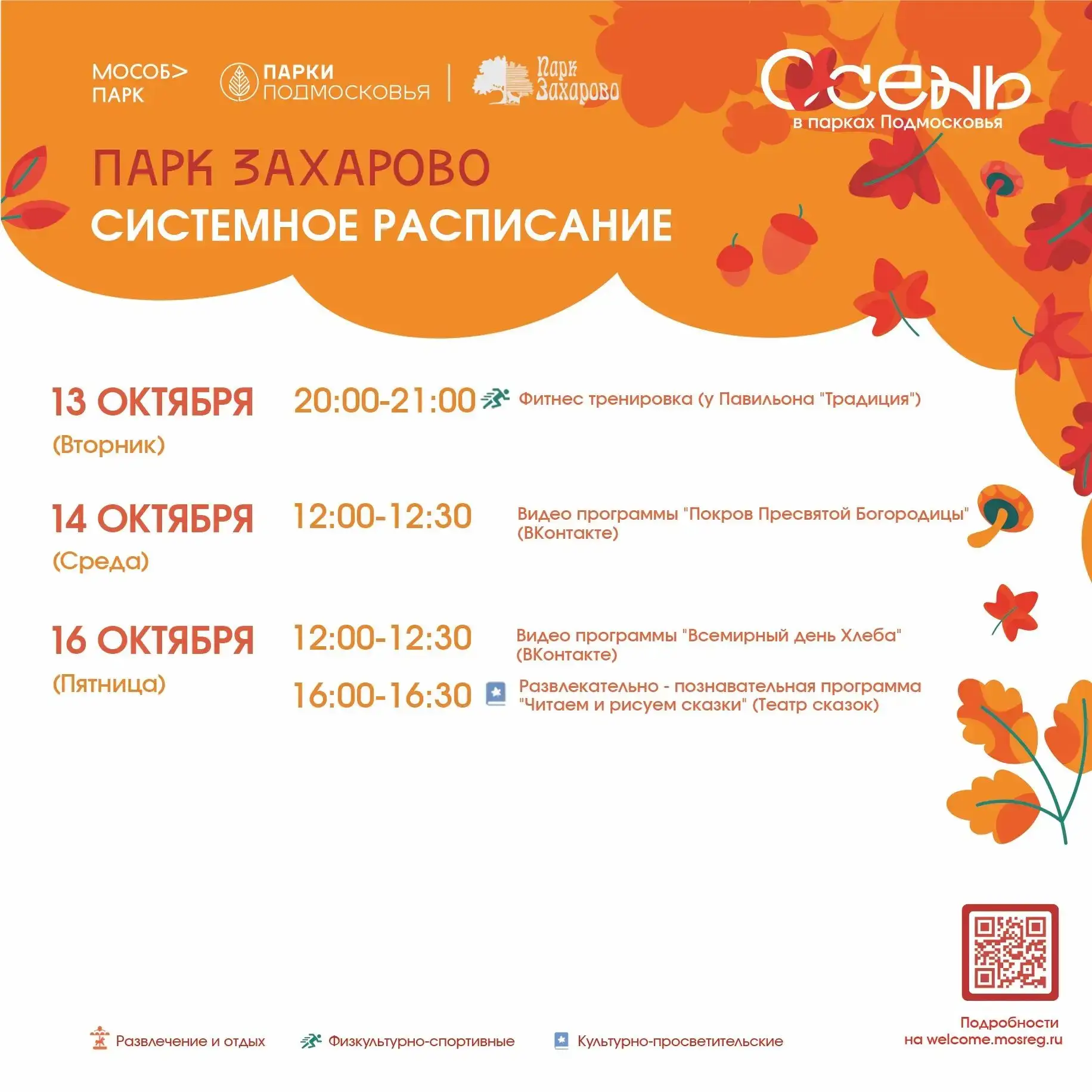 Расписание мероприятий Парка Захарово с 12.10.2026 по 18.10.2026