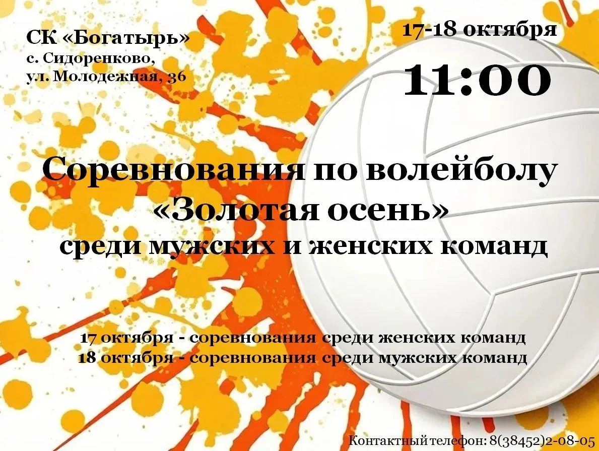 🏐17-18 октября в спортивном комплексе «Богатырь» села Сидоренково пройдут соревнования...