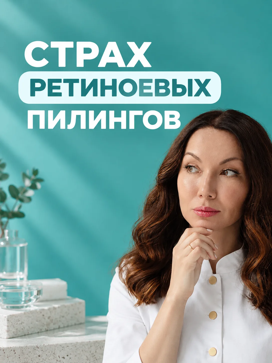 +262% молодых клеток за 7 дней. Почему же ретиноевых пилингов до сих пор боятся? 😰