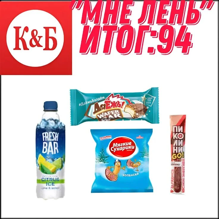 Сет «Мне лень» из КБ за 94 рубля