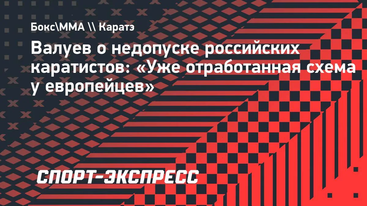 Организаторы первенства мира в Польше отказались регистрировать российских каратистов. ...